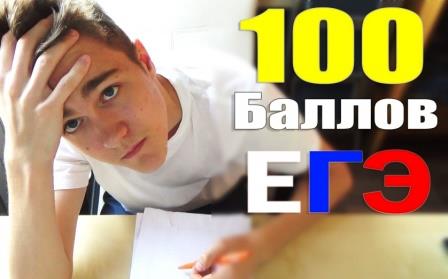 100 баллов ЕГЭ Ставрополь
